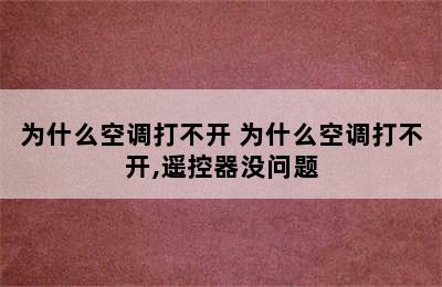 为什么空调打不开 为什么空调打不开,遥控器没问题